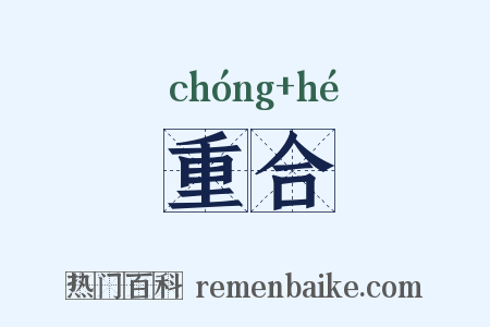 重合是什么意思的图片